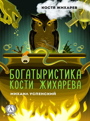 cover image of Богатыристика Кости Жихарева. Костя Жихарев